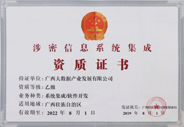 九次方廣西大數(shù)據(jù)公司榮獲《涉密信息系統(tǒng)集成資質(zhì)證書》，業(yè)務(wù)版圖再拓展